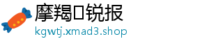 摩羯♑锐报